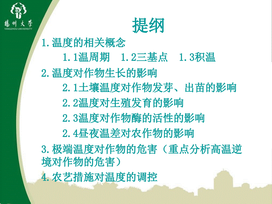 温度对作物生长的影响及调控措施温生态_第2页