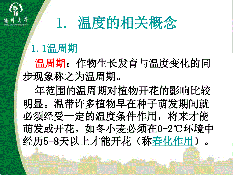 温度对作物生长的影响及调控措施温生态_第3页