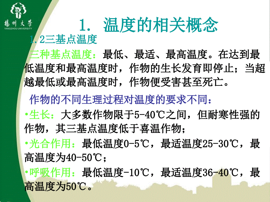 温度对作物生长的影响及调控措施温生态_第4页