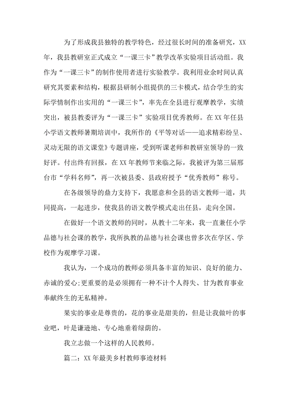 2019年最美乡村教师事迹材料三篇_第4页