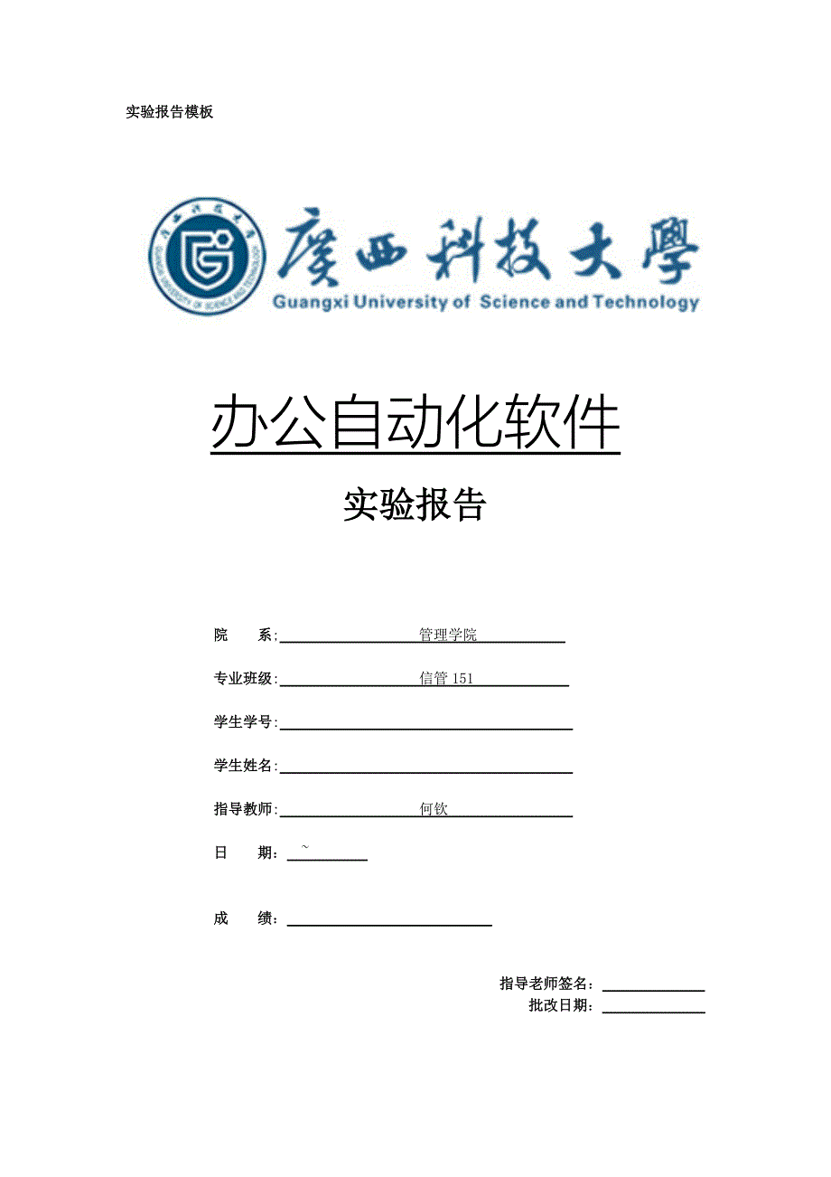 办公自动化软件实验报告模板_第1页