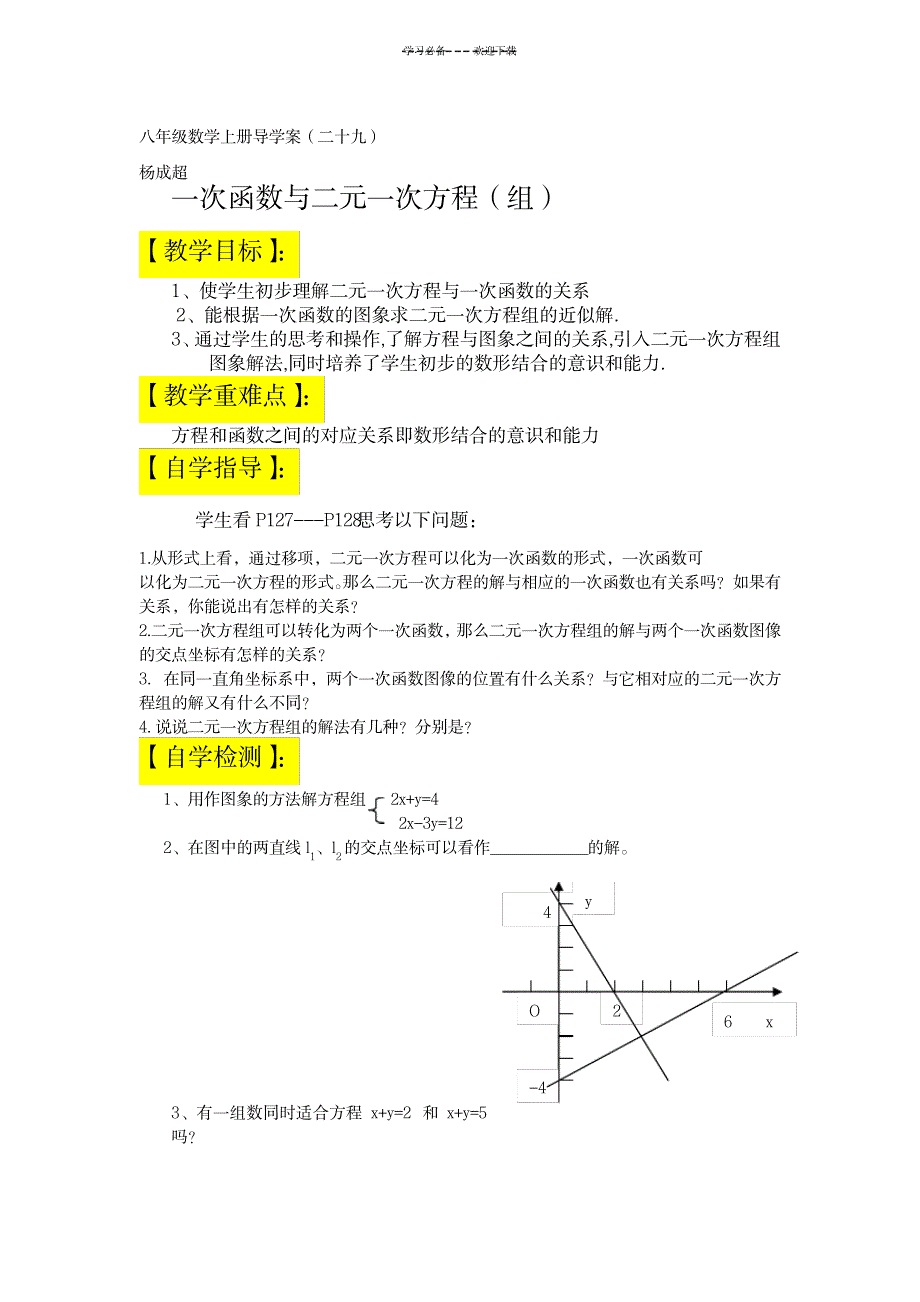 八年级数学上册一次函数与二元一次方程(组)导学案(修复的)_中学教育-中考_第1页