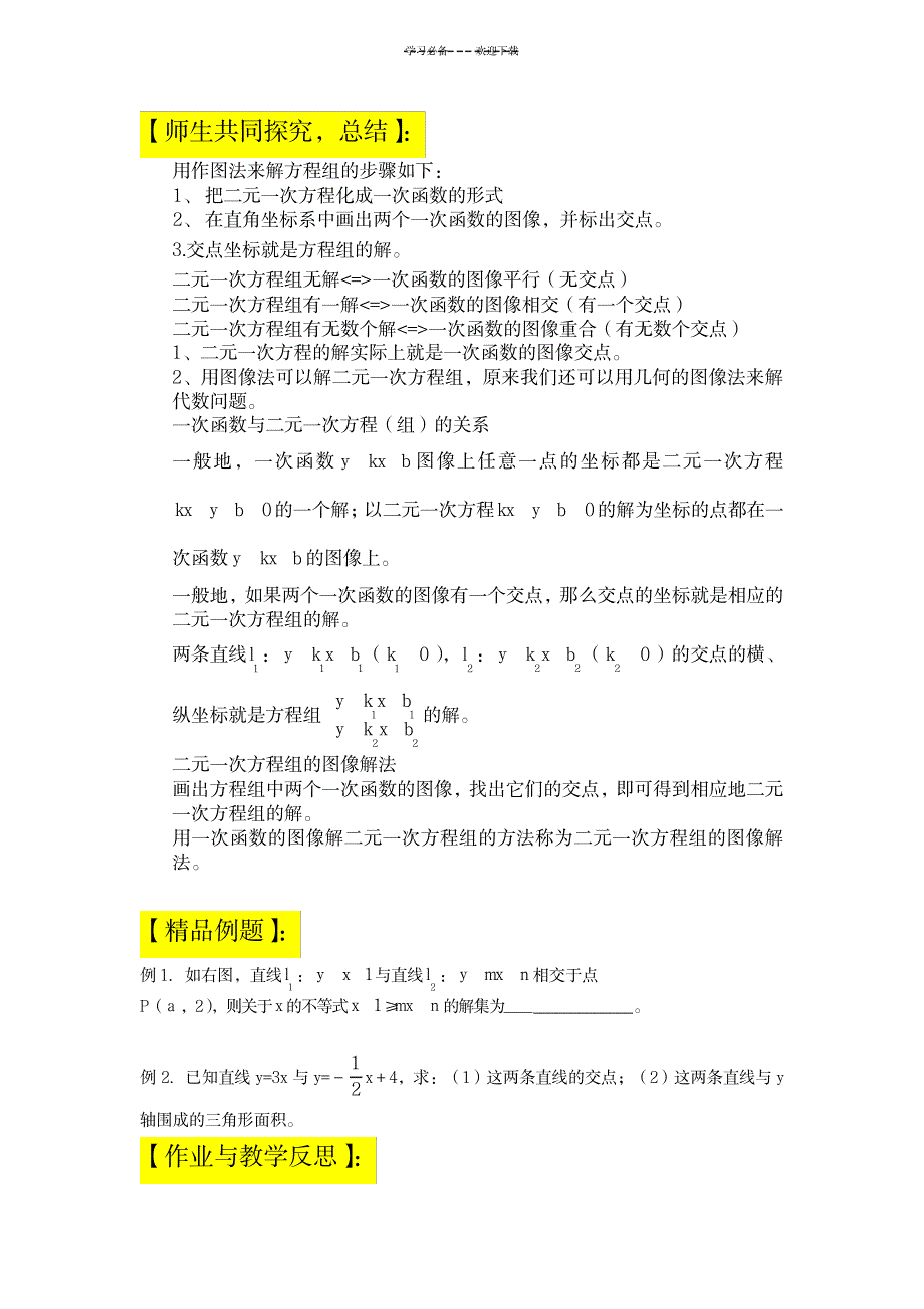 八年级数学上册一次函数与二元一次方程(组)导学案(修复的)_中学教育-中考_第2页