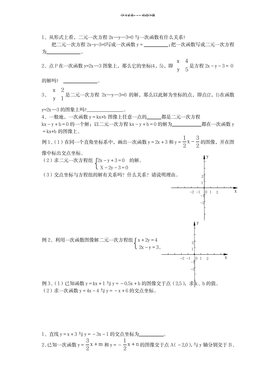 八年级数学上册一次函数与二元一次方程(组)导学案(修复的)_中学教育-中考_第3页