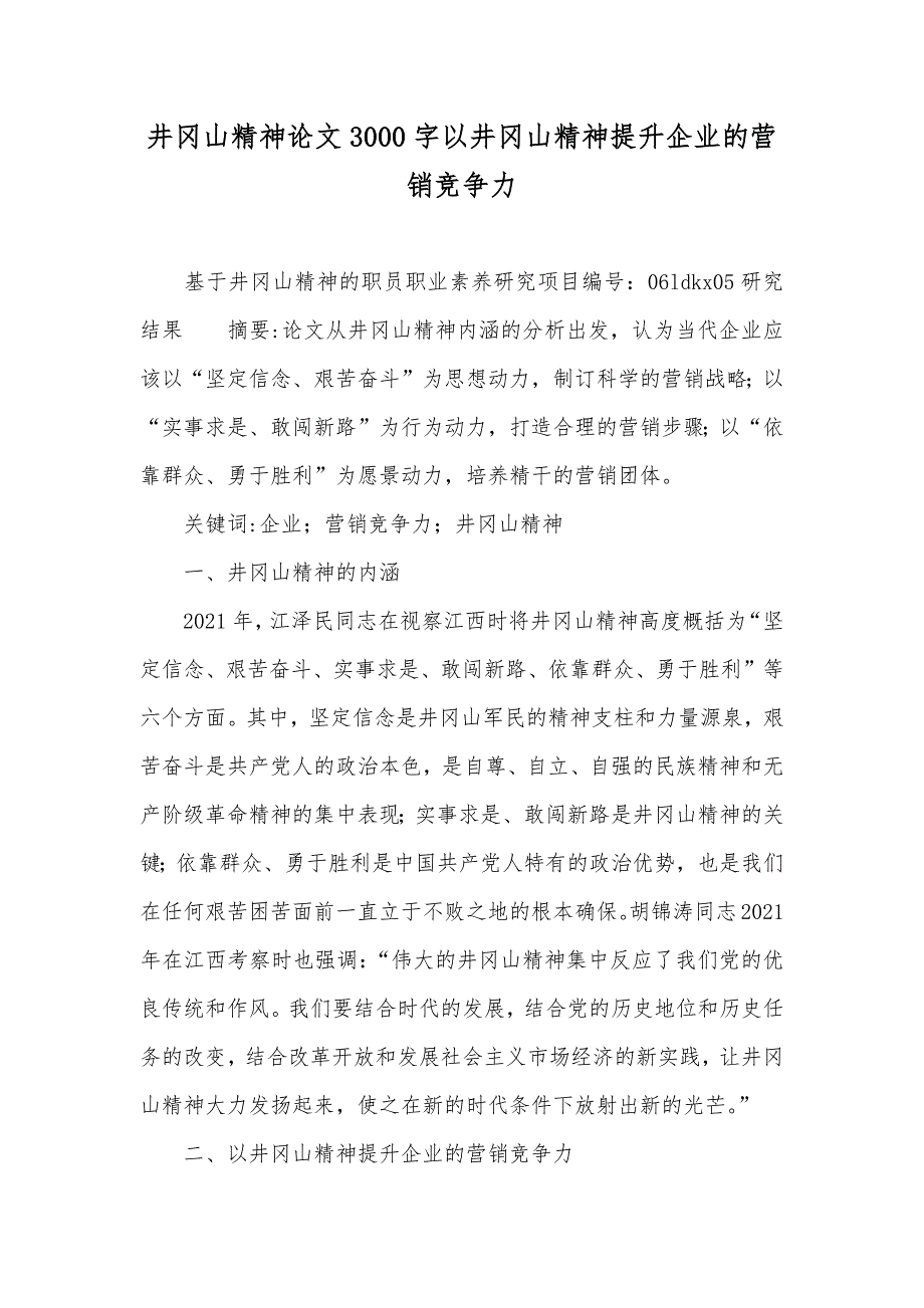 井冈山精神论文3000字以井冈山精神提升企业的营销竞争力_第1页