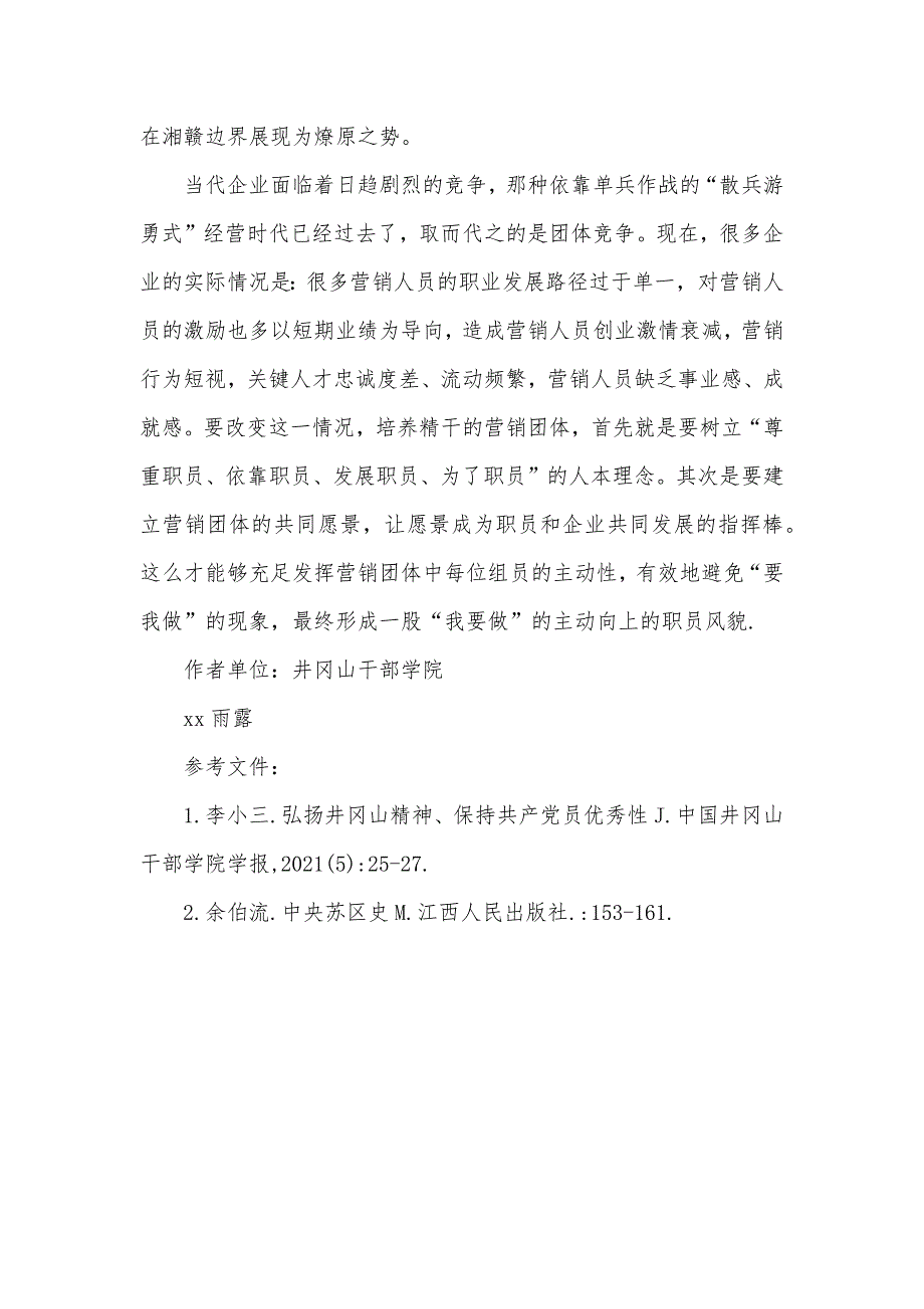 井冈山精神论文3000字以井冈山精神提升企业的营销竞争力_第4页