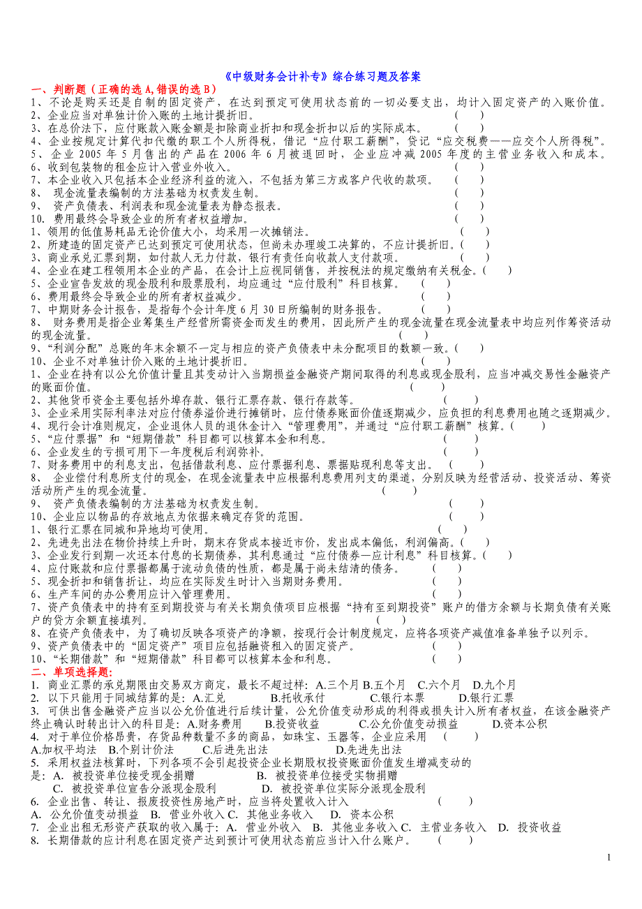 《中级财务会计补专》综合练习题_第1页