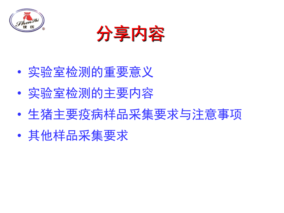 生猪重要疫病样品采集要求说与实验室检测意义_第2页