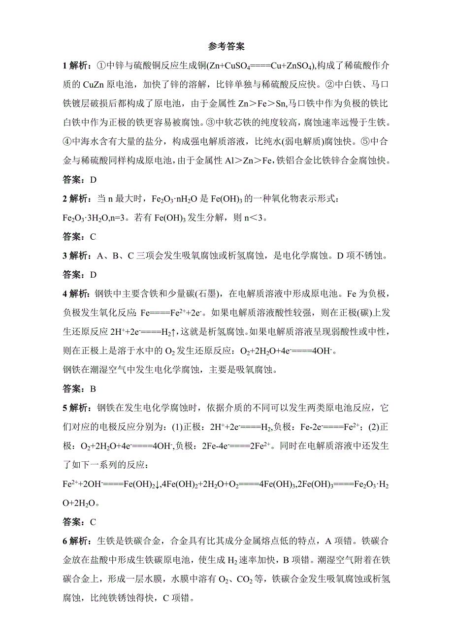 【精品】苏教版化学选修一－第一单元应用广泛的金属材料第3课时 习题 Word版含解析_第4页