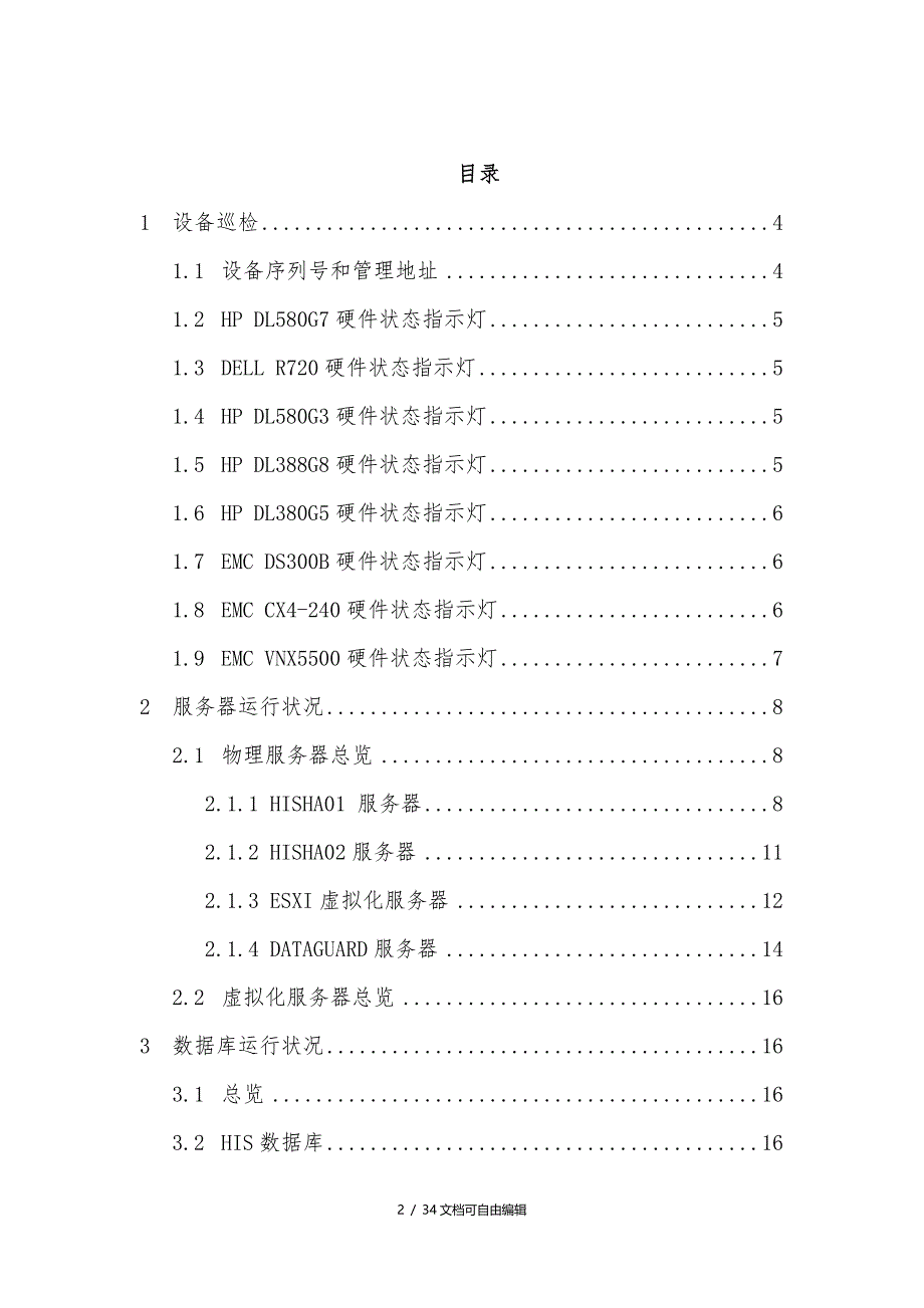 服务器、存储、数据库巡检_第2页