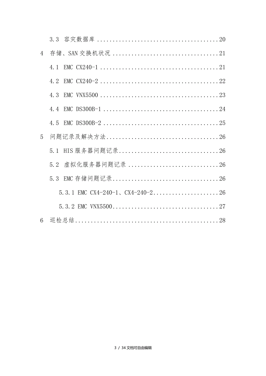 服务器、存储、数据库巡检_第3页