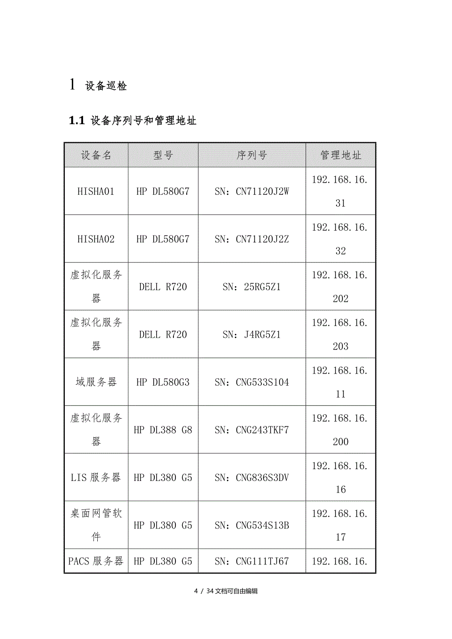 服务器、存储、数据库巡检_第4页