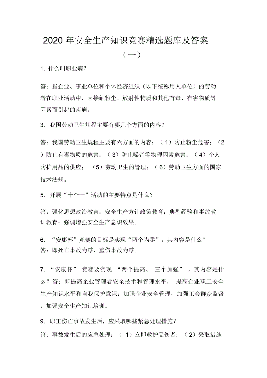 2020年安全生产知识竞赛精选题库及答案(一)_第1页