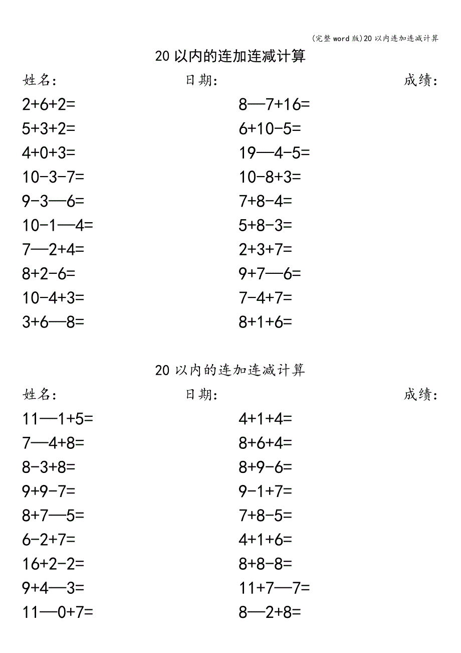 (完整word版)20以内连加连减计算.doc_第1页