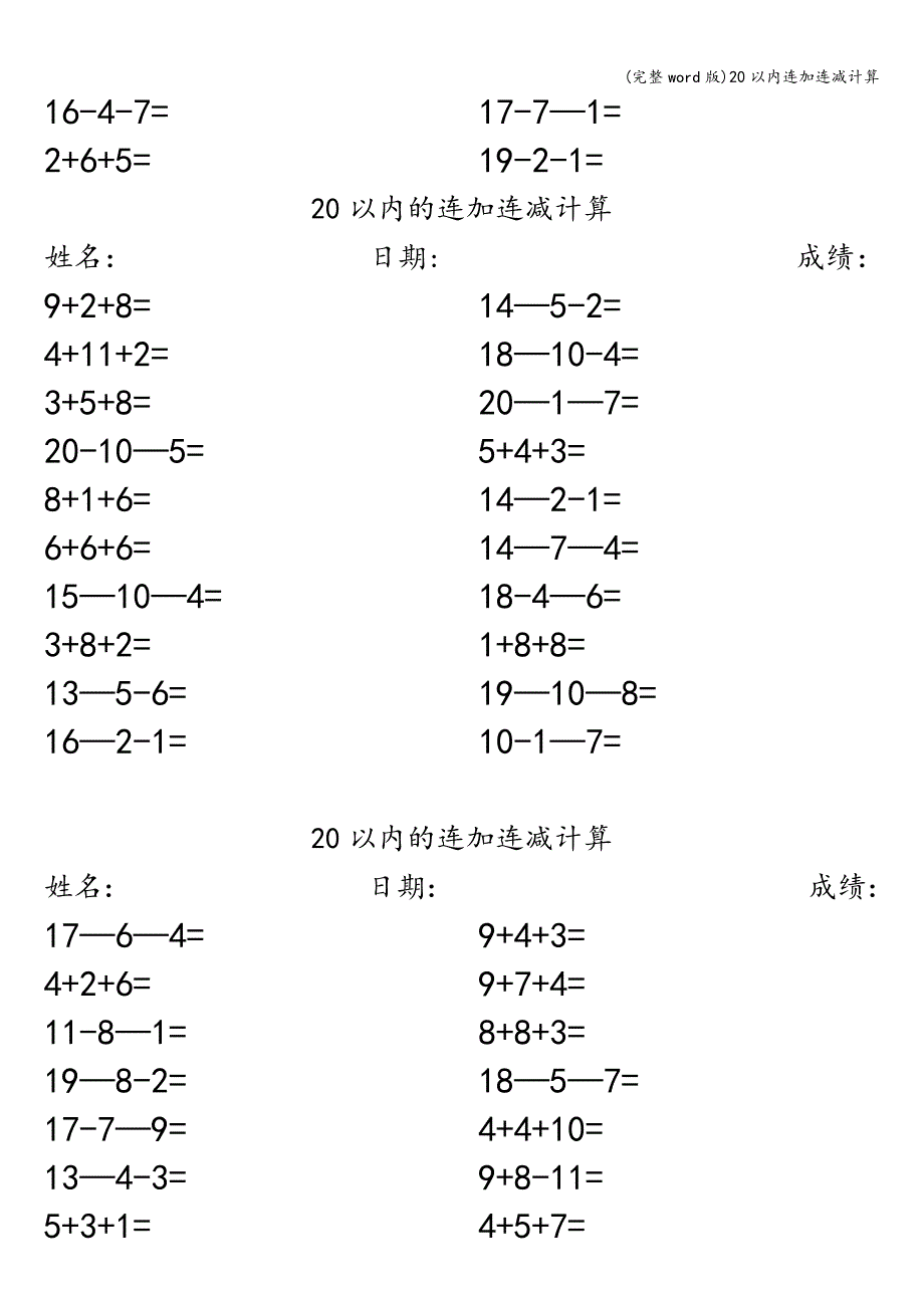 (完整word版)20以内连加连减计算.doc_第3页