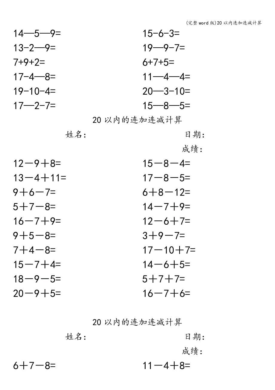 (完整word版)20以内连加连减计算.doc_第5页