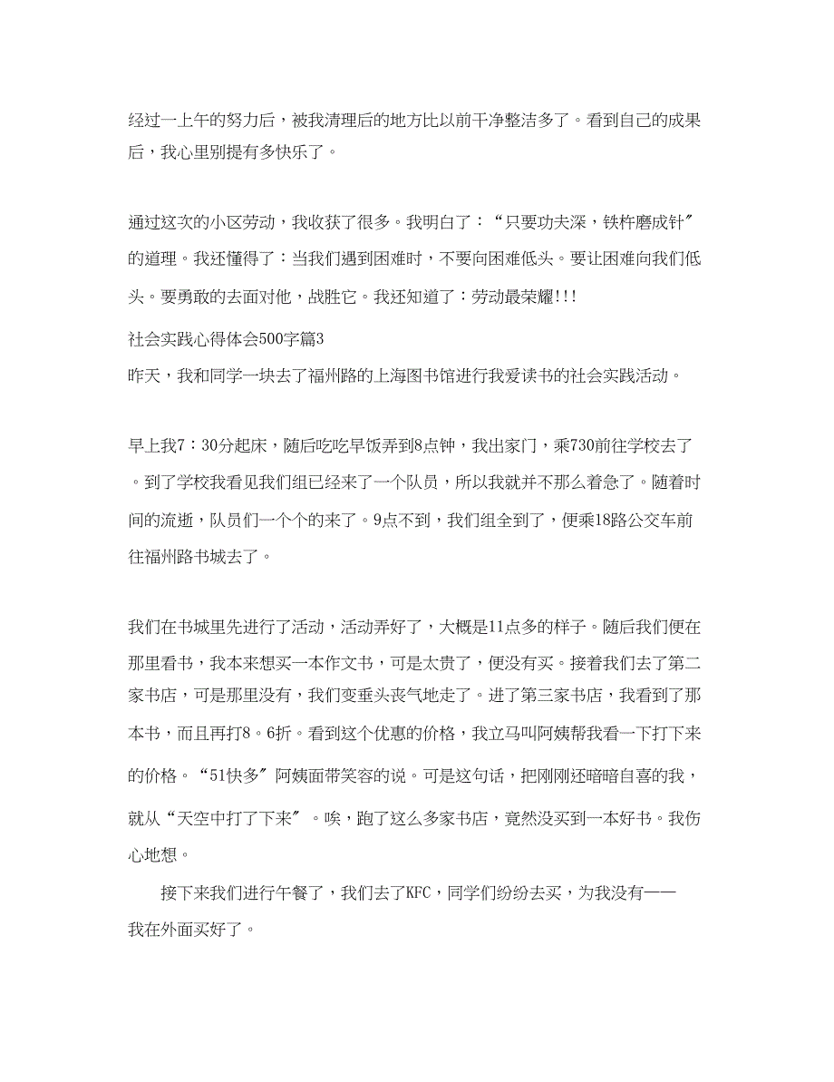 2023年社会实践优秀心得体会500字.docx_第3页