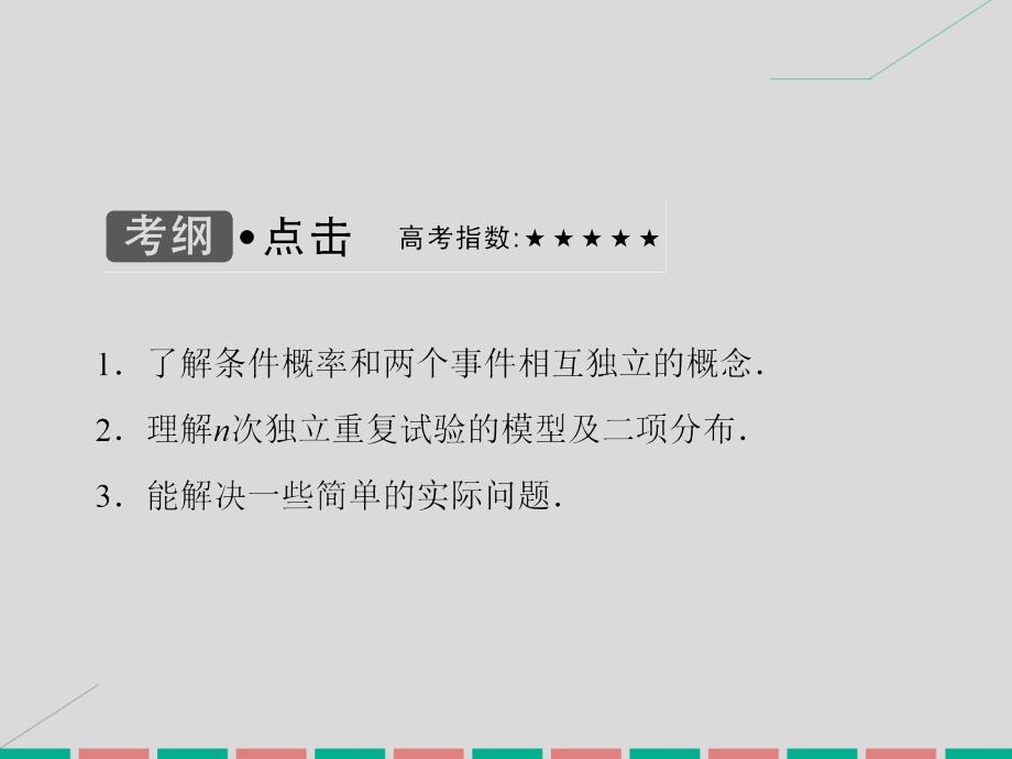 高考数学 第九章 计数原理、概率、随机变量及其分布 第8课时 条件概率与独立事件、二项分布 理 北师大版_第3页