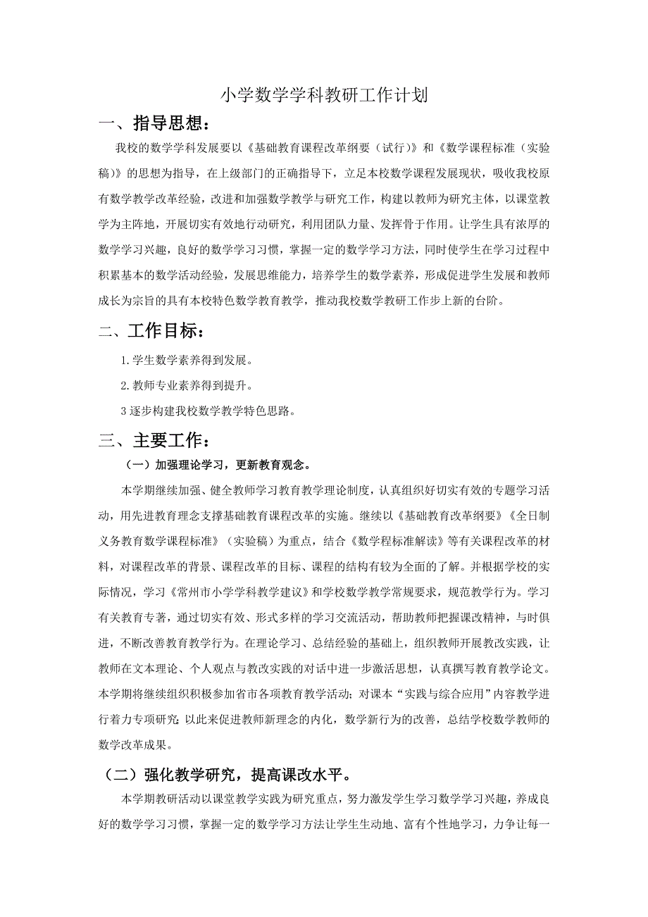 小学数学学科教研工作计划_第1页