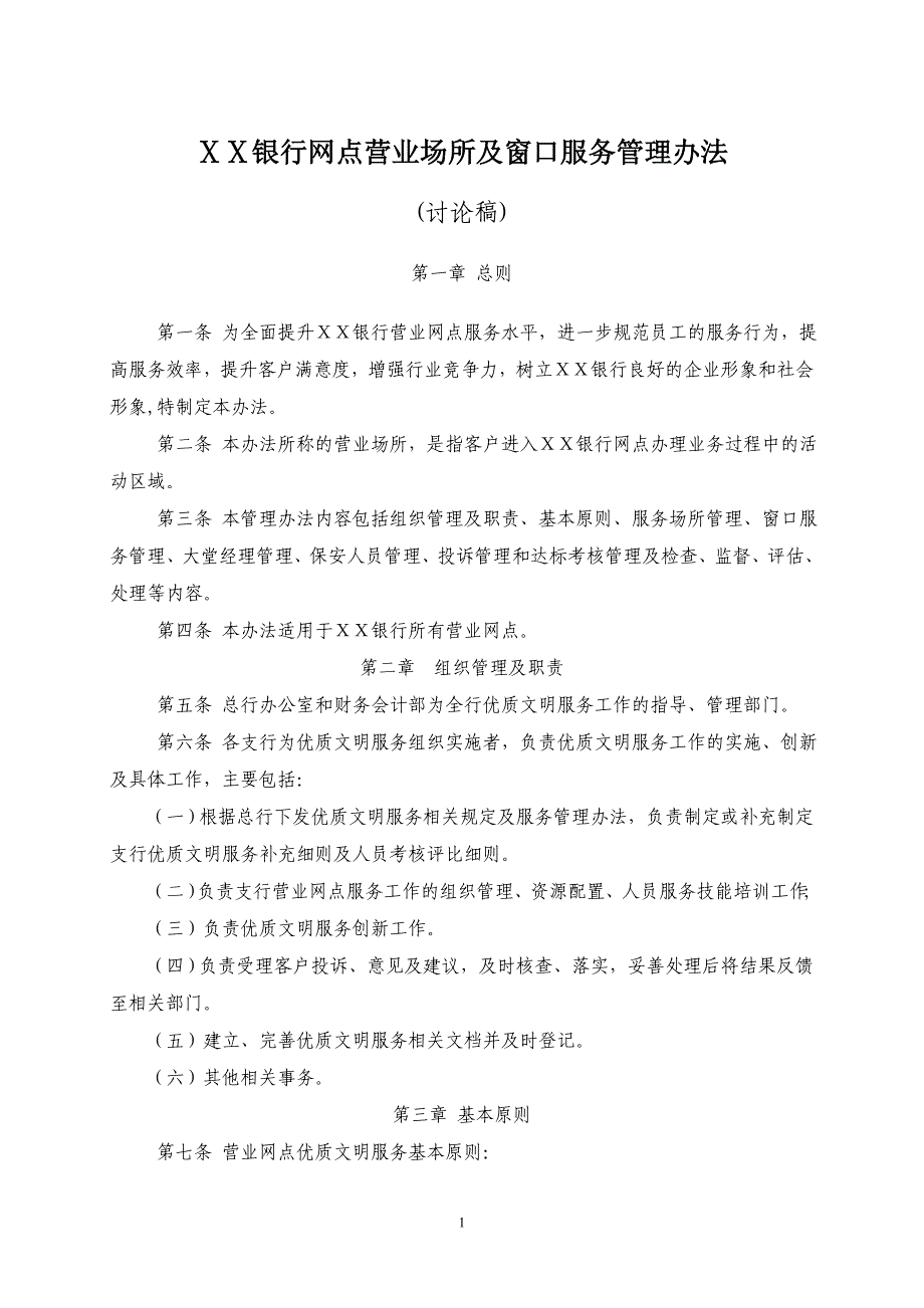 银行网点营业场所及窗口服务管理办法.doc_第1页