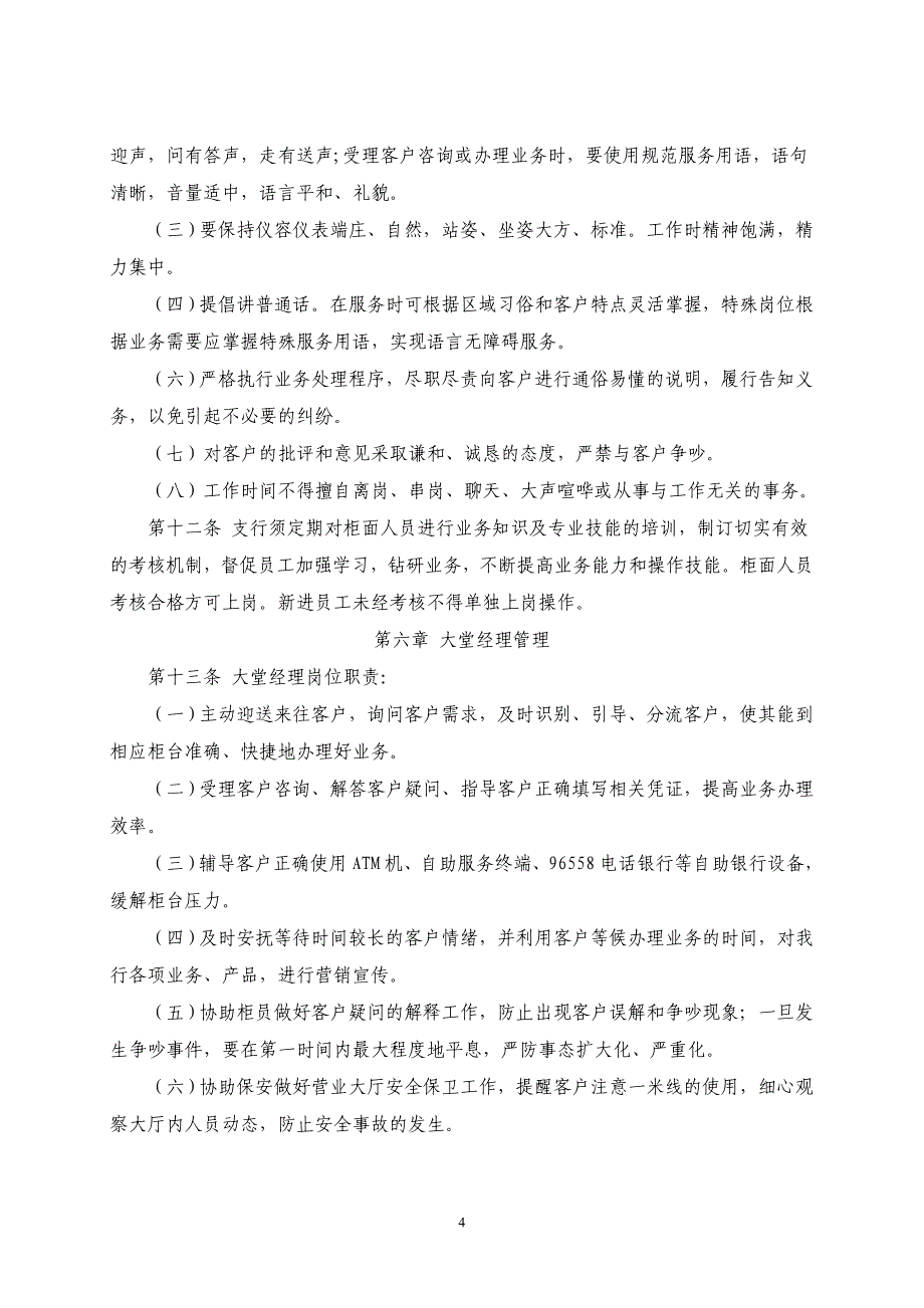 银行网点营业场所及窗口服务管理办法.doc_第4页