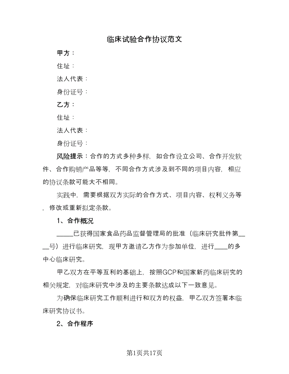 临床试验合作协议范文（四篇）.doc_第1页