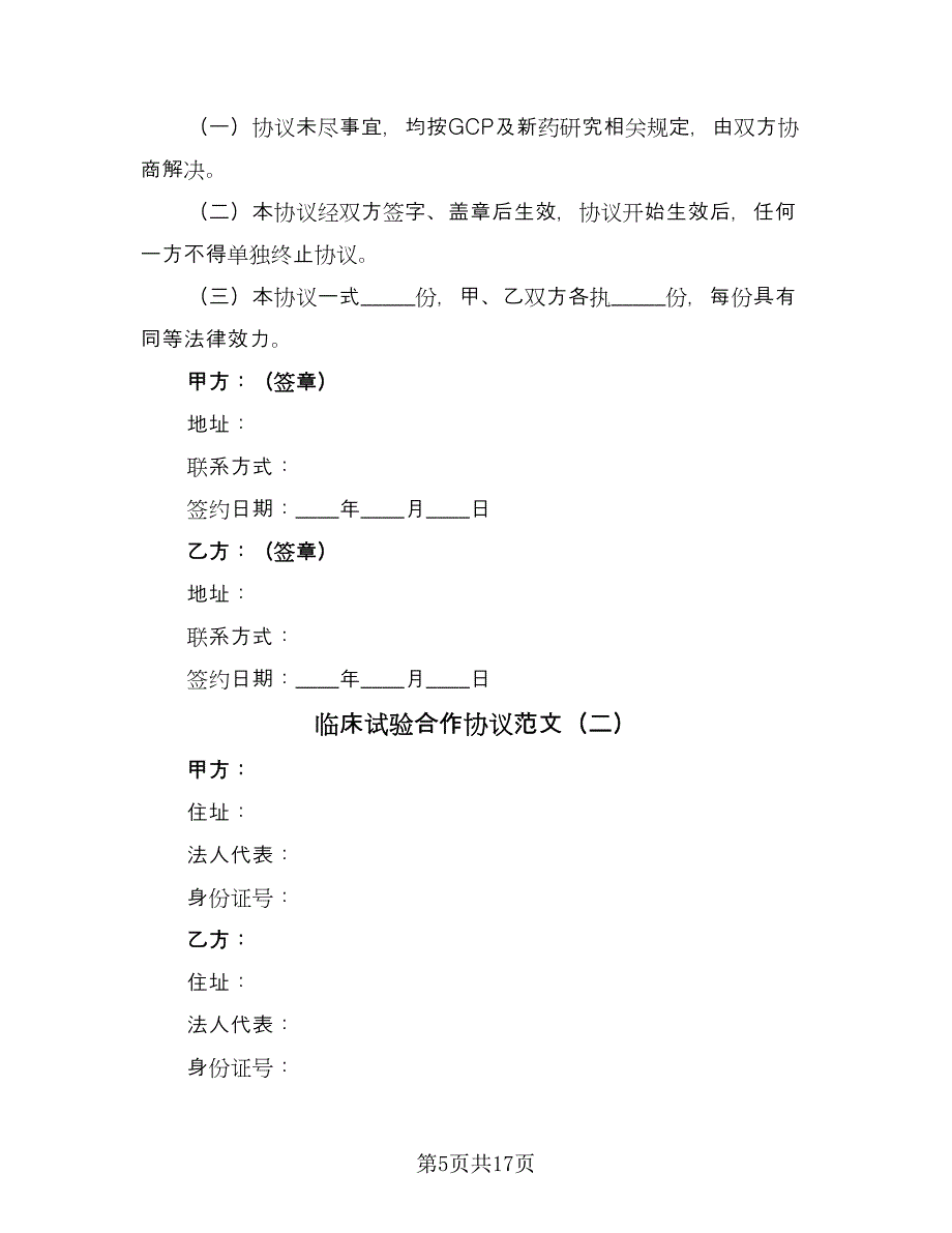 临床试验合作协议范文（四篇）.doc_第5页