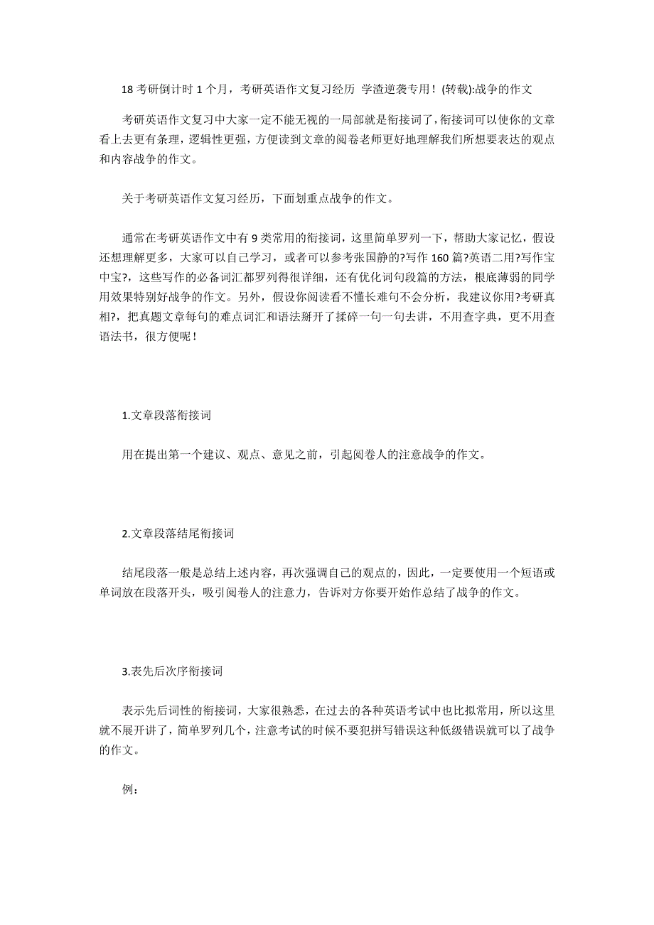 18考研倒计时1个月考研英语作文复习经验 学渣逆袭专用！(转载)-战争的作文_第1页