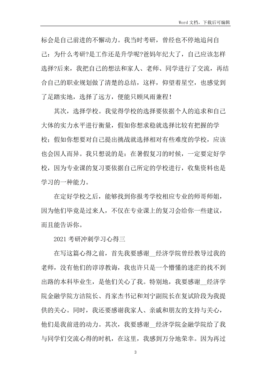 2021考研冲刺学习心得体会10篇_第3页