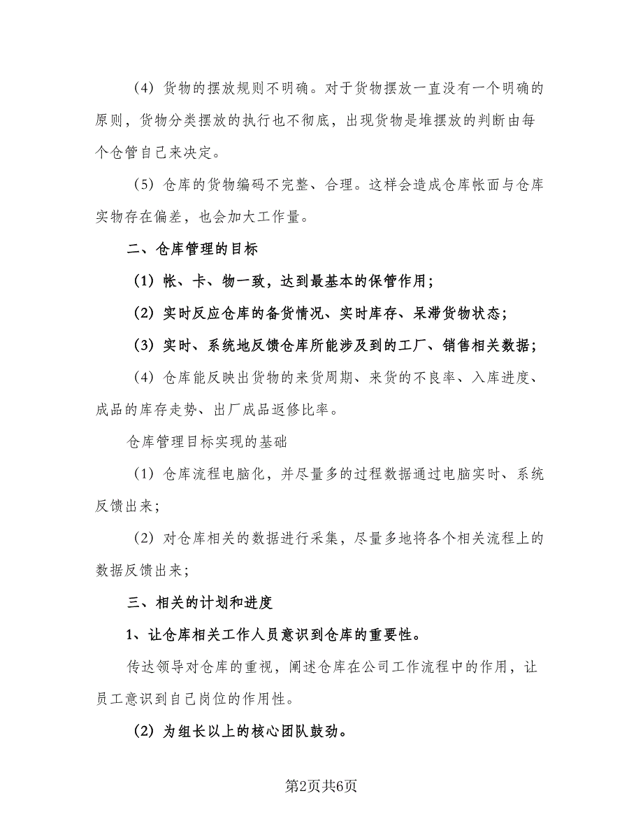 仓库管理个人工作计划标准模板（二篇）.doc_第2页