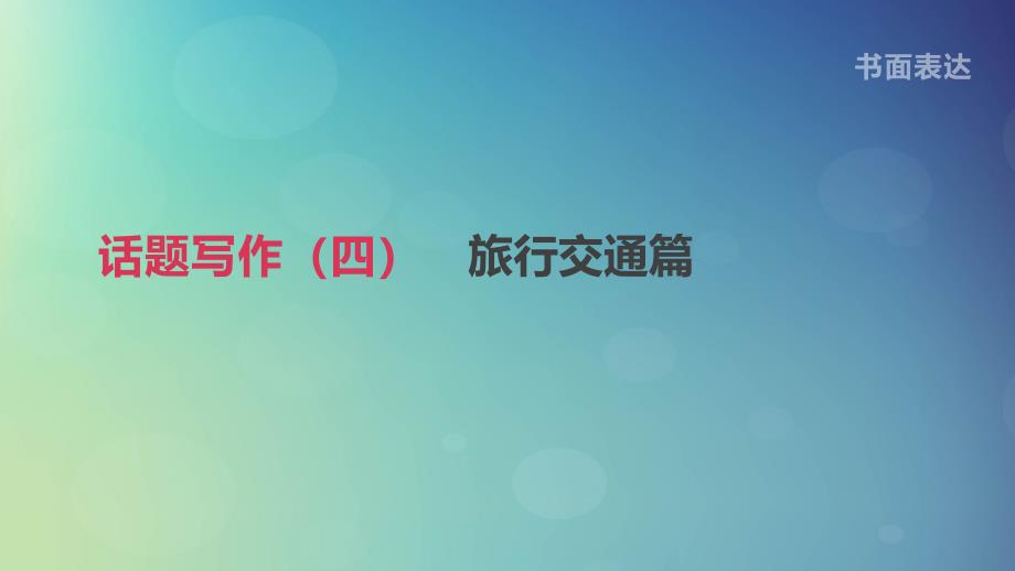 浙江省中考英语总复习第三篇书面表达篇话题写作04旅行交通篇课件新版外研版_第1页