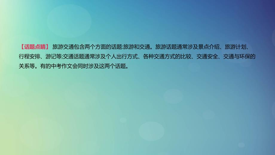 浙江省中考英语总复习第三篇书面表达篇话题写作04旅行交通篇课件新版外研版_第2页