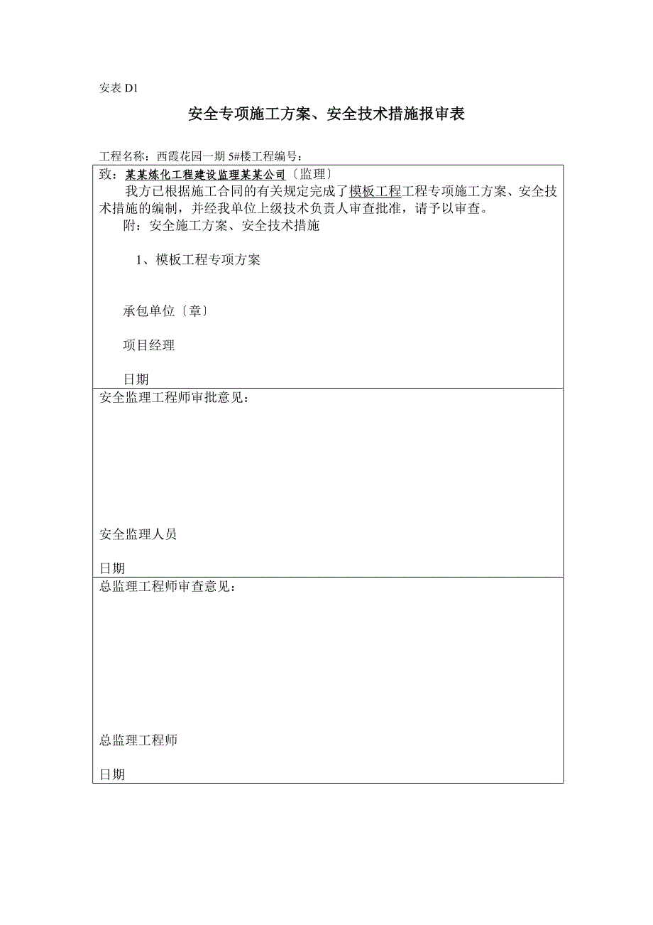 实用的模板的工程施工方案设计_第1页