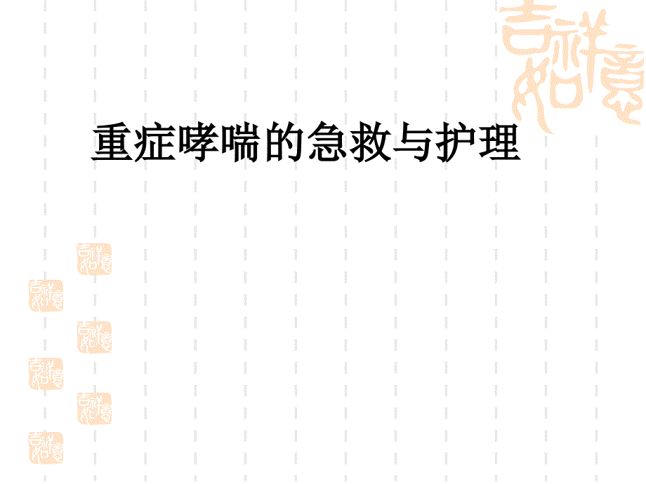 重症哮喘急救与护理_第1页