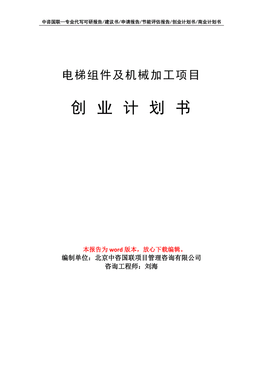 电梯组件及机械加工项目创业计划书写作模板_第1页