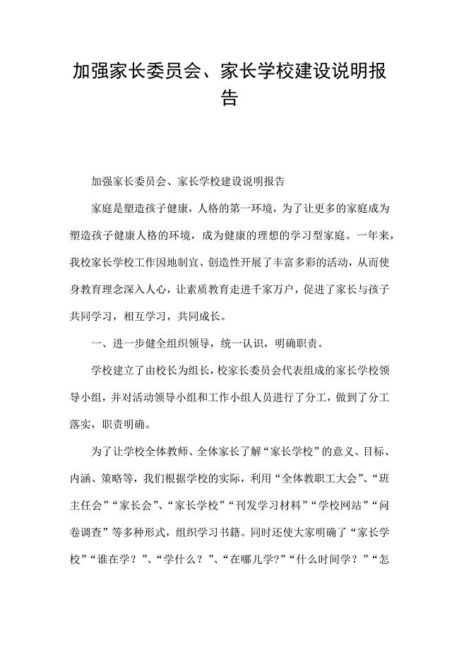 加强家长委员会、家长学校建设说明报告.docx