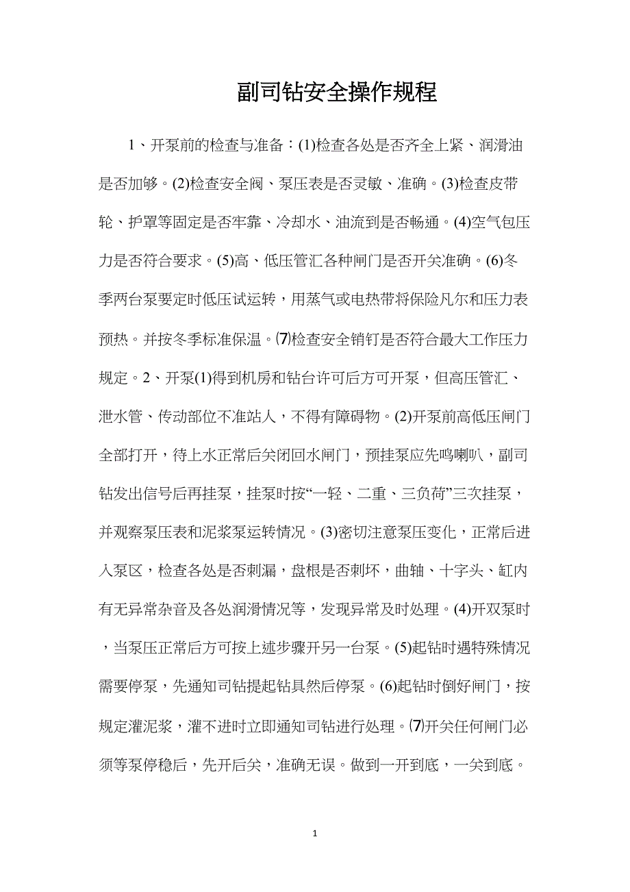 副司钻安全操作规程_第1页