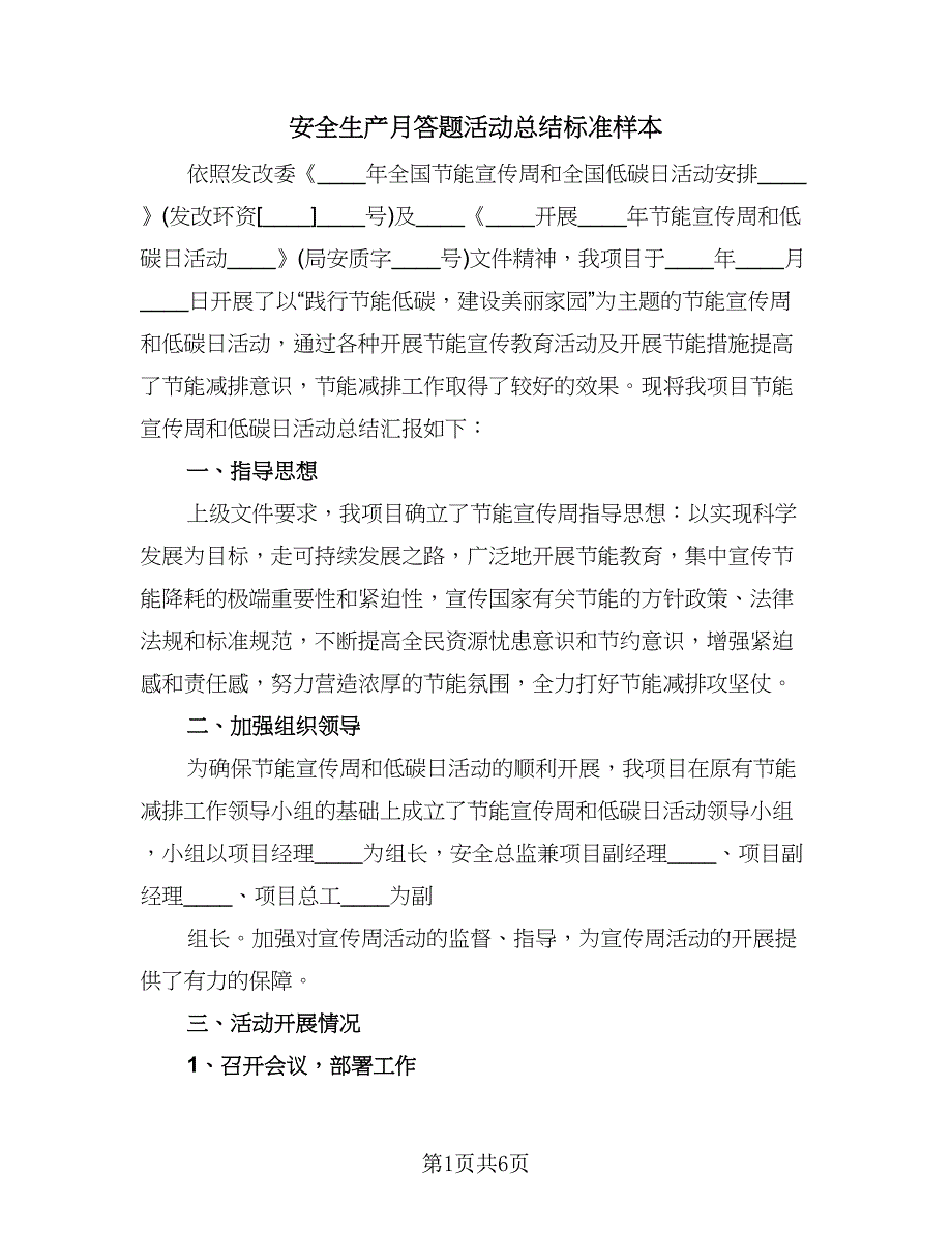 安全生产月答题活动总结标准样本（三篇）.doc_第1页