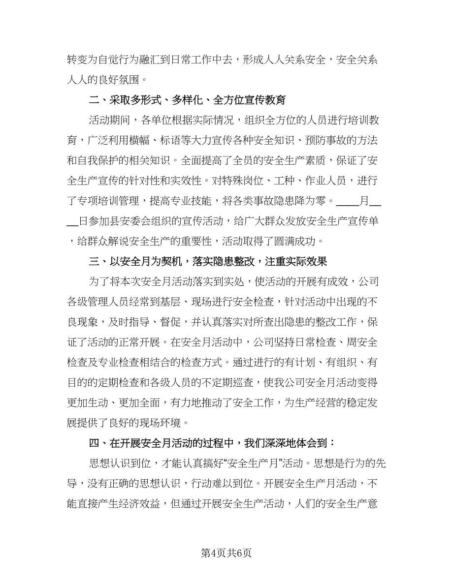 安全生产月答题活动总结标准样本（三篇）.doc_第4页