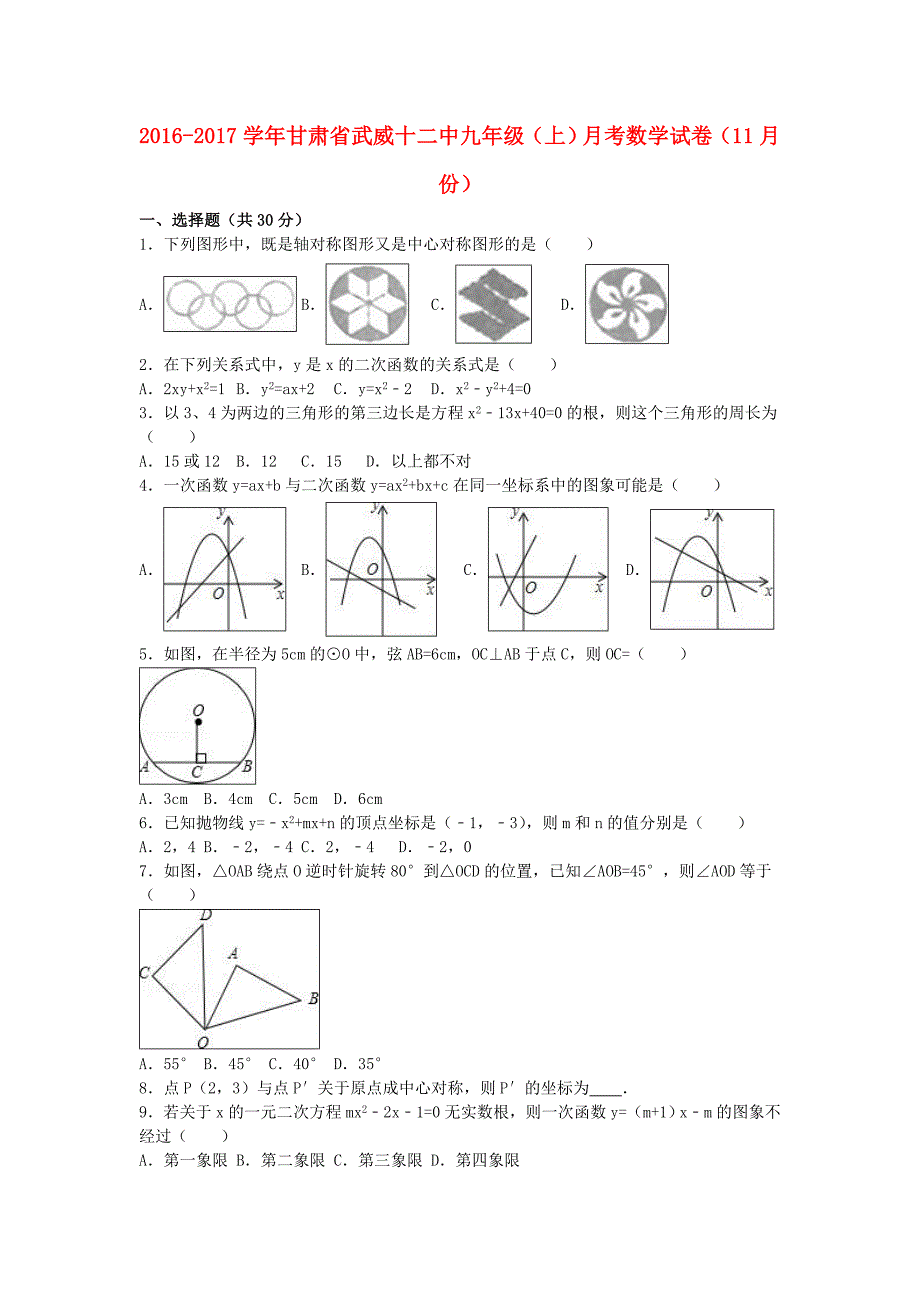 九年级数学上学期11月月考试卷(含解析)-新人教版1_第1页