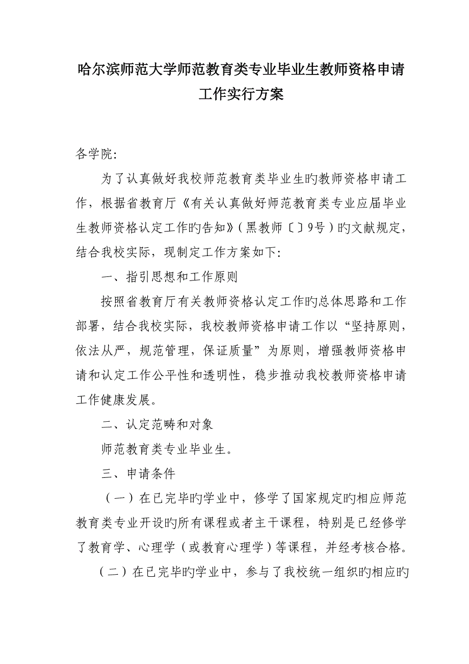 2023年哈尔滨师范大学师范教育类专业毕业生教师资格申请工作实施方案_第1页