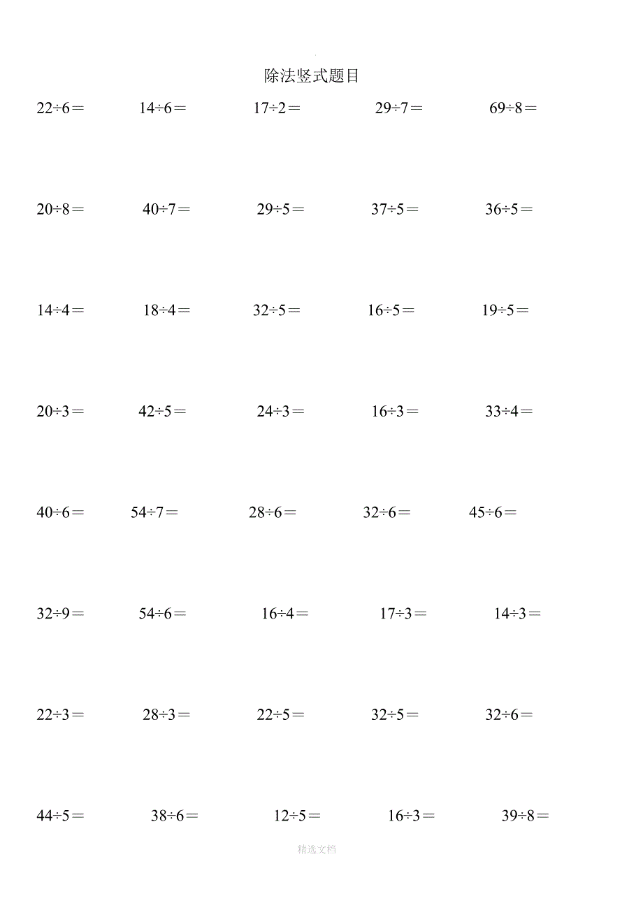 小学二年级除法竖式计算题320题-(假期每天5题)_第1页