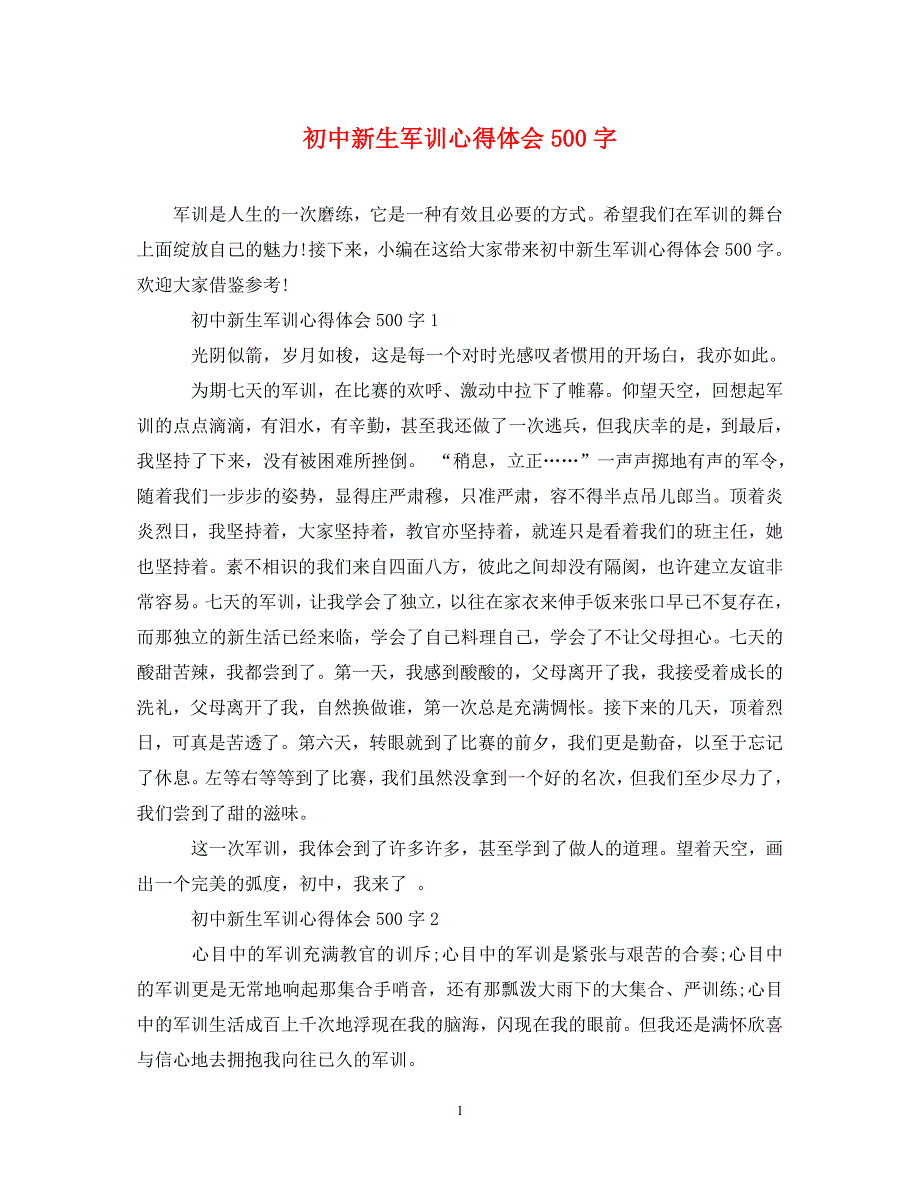 [精选]初中新生军训心得体会500字 .doc_第1页