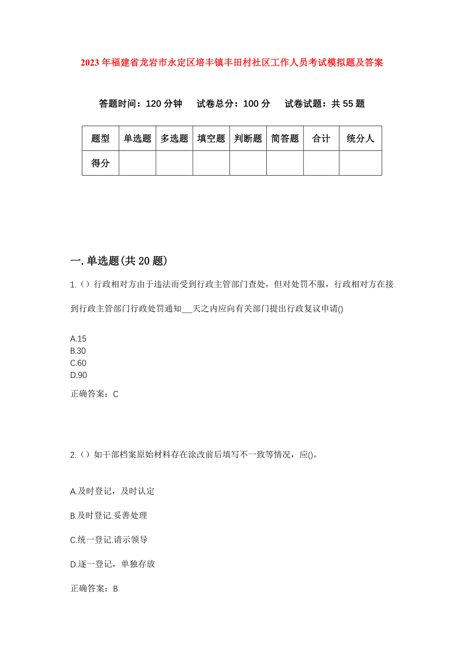 2023年福建省龙岩市永定区培丰镇丰田村社区工作人员考试模拟题及答案_第1页