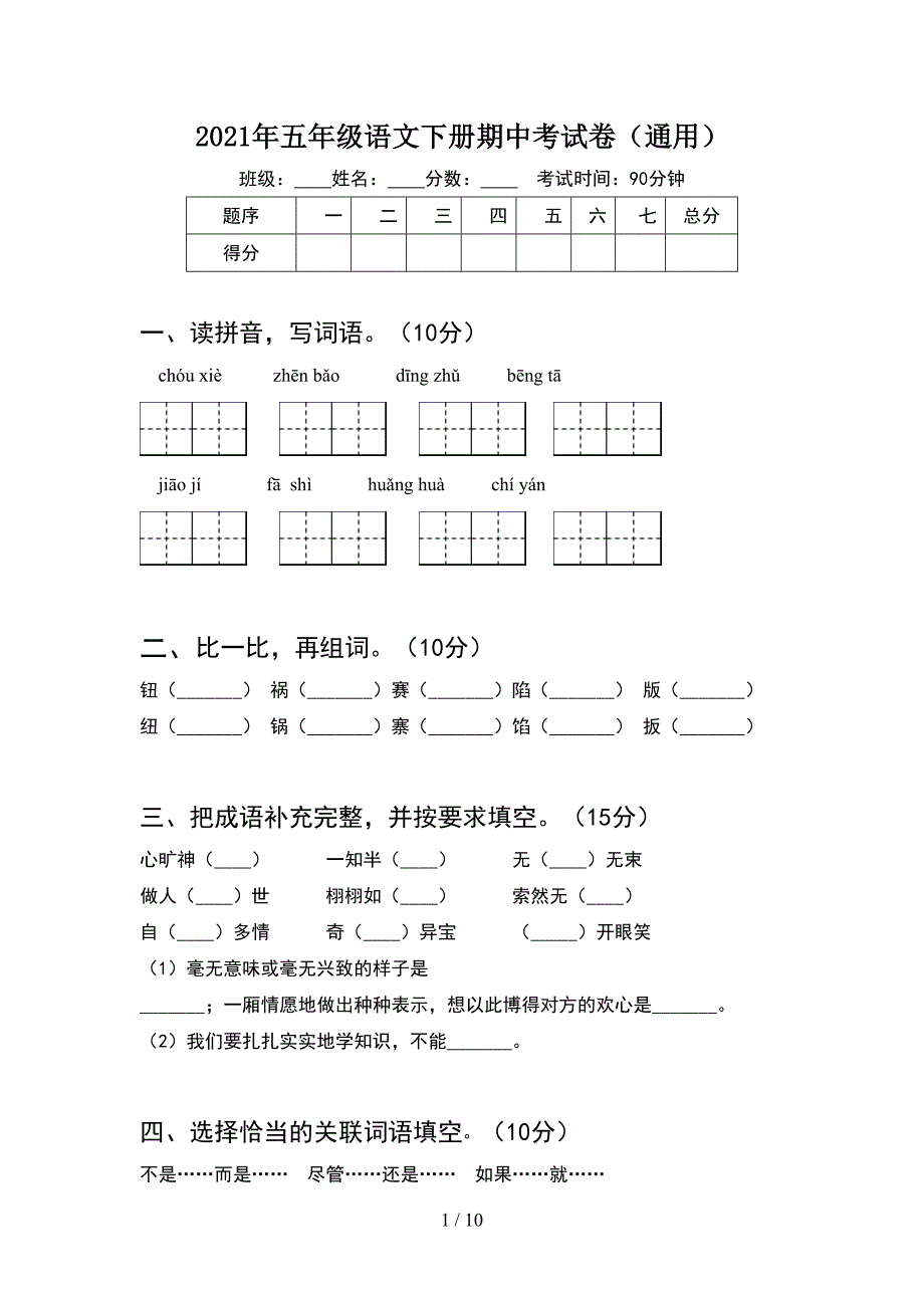 2021年五年级语文下册期中考试卷通用(2套).docx_第1页