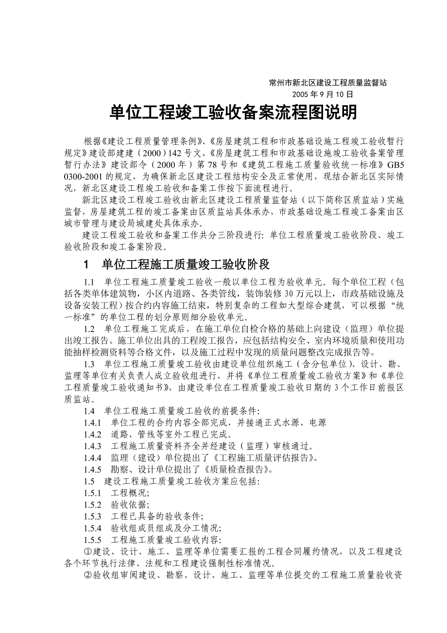 常州市新北区建设工程质量监督站竣工验收流程.doc_第2页