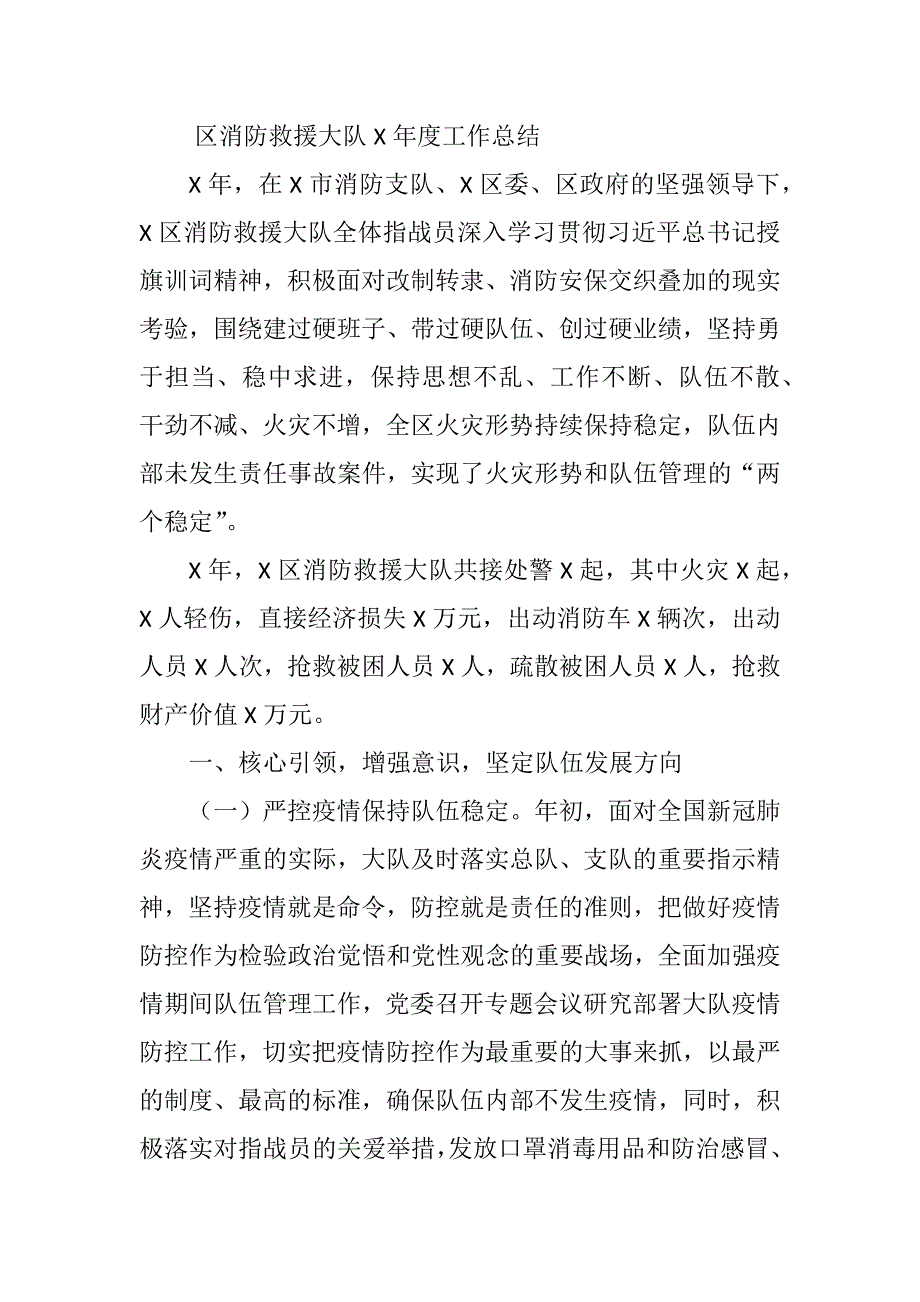 区消防救援大队X年度工作总结_第1页