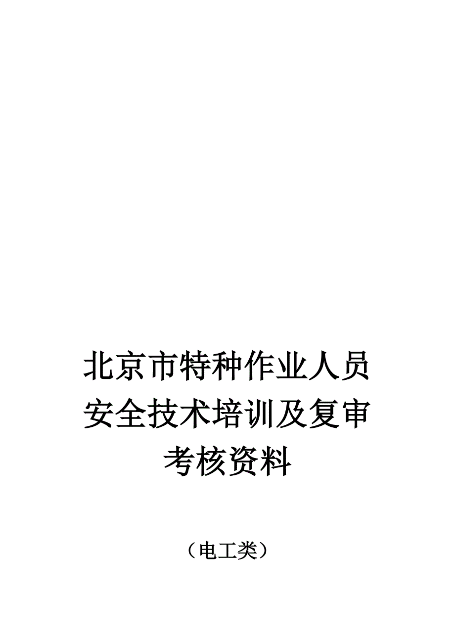 北京市特种作业人员_第1页