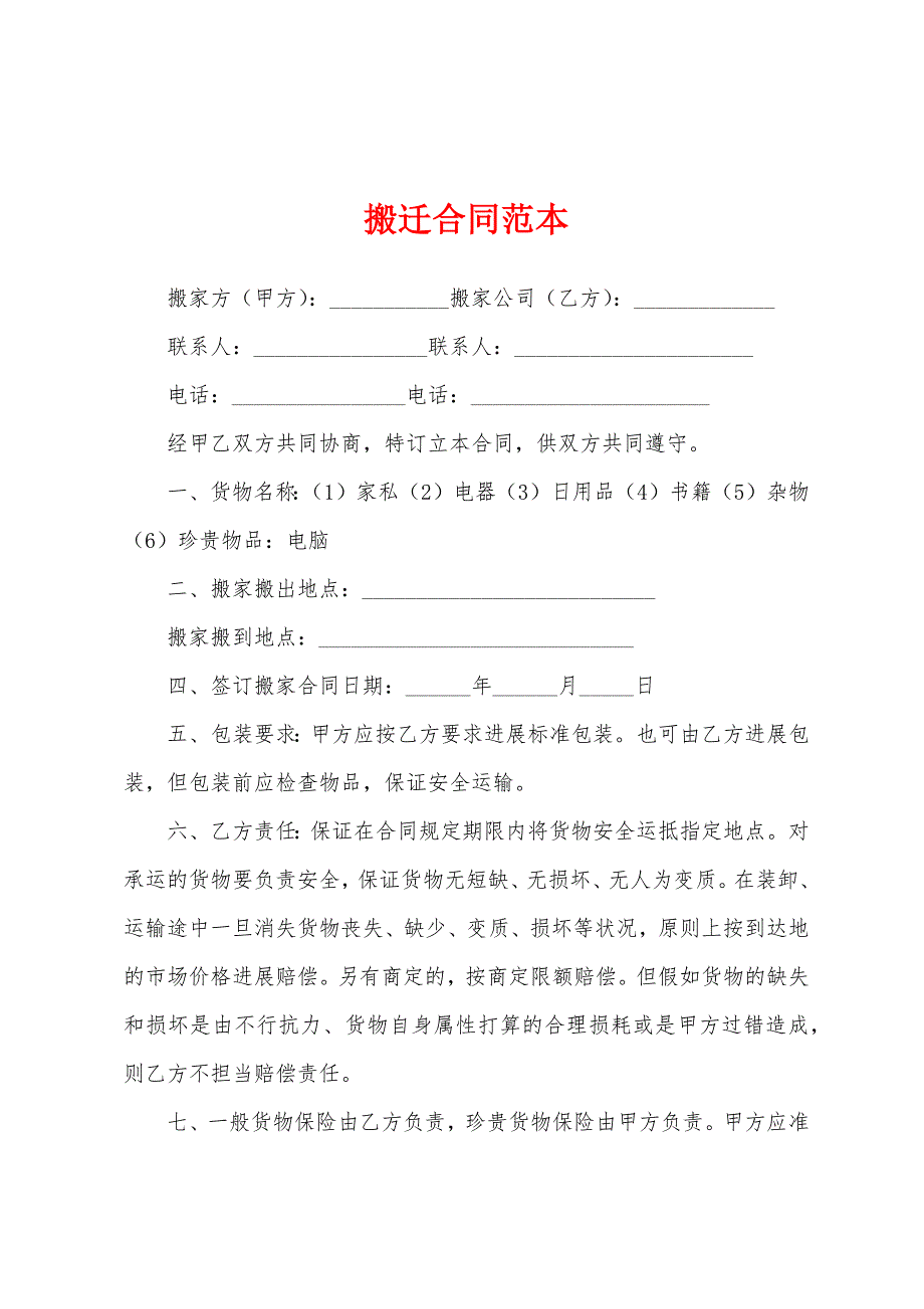 搬迁合同范本.docx_第1页