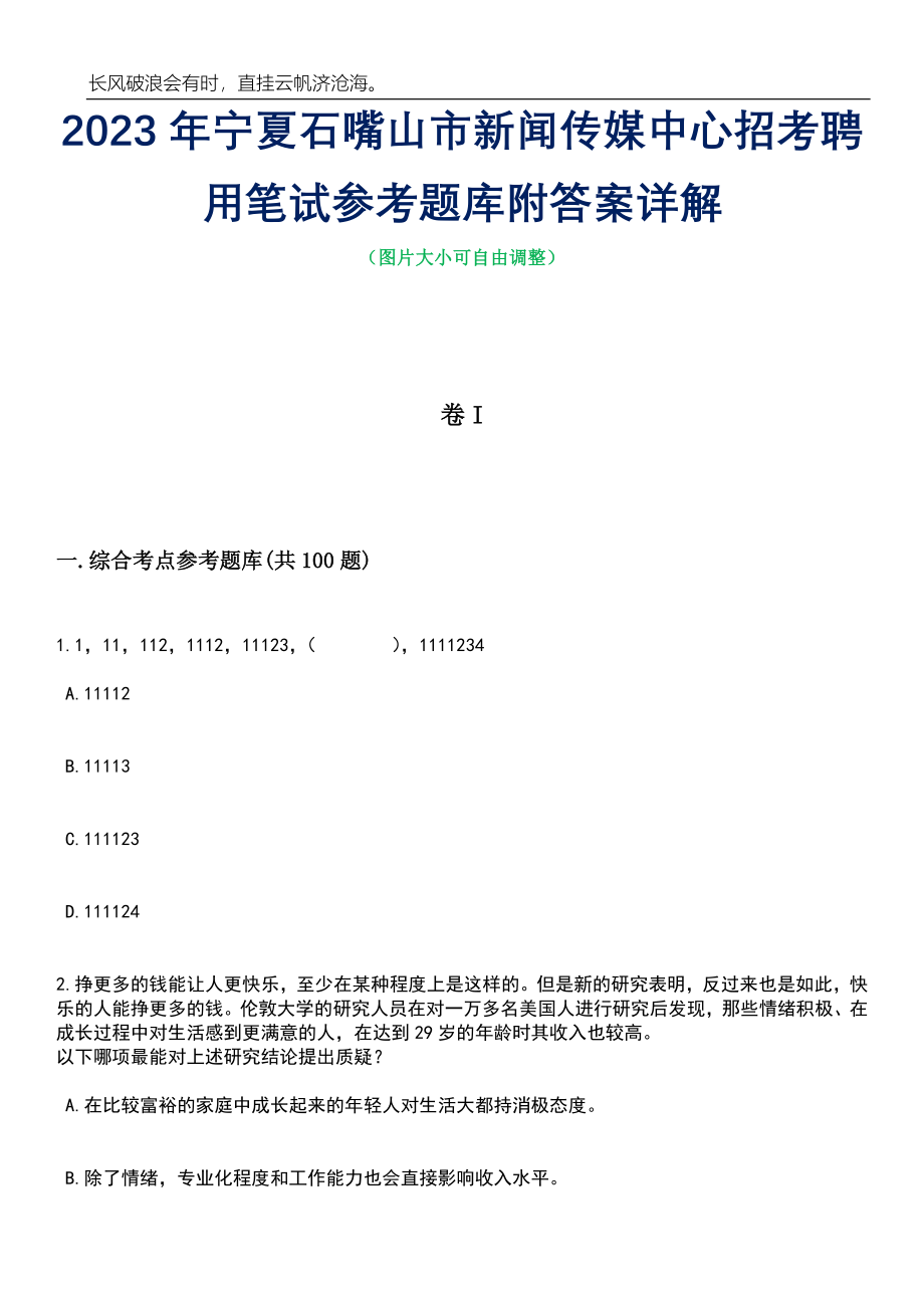 2023年宁夏石嘴山市新闻传媒中心招考聘用笔试参考题库附答案详解_第1页